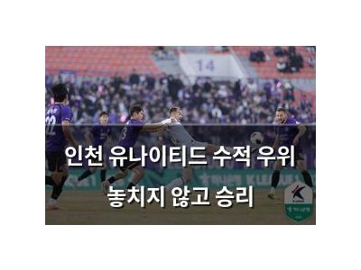 인천 유나이티드 수적 우위 놓치지 않고 승리