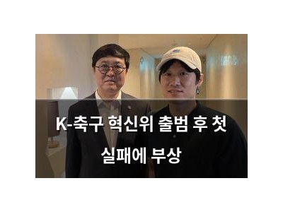 K-축구 혁신위 출범 후 첫 실패에 부상