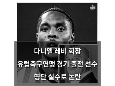다니엘 레비 회장 유럽축구연맹 경기 출전 선수 명단 실수로 논란