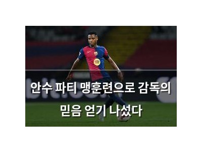 안수 파티 맹훈련으로 감독의 믿음 얻기 나섰다