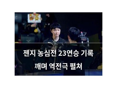 젠지 농심전 23연승 기록 깨며 역전극 펼쳐