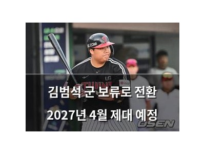 김범석 군 보류로 전환 2027년 4월 제대 예정