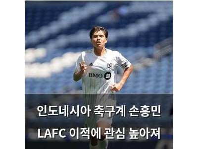 인도네시아 축구계 손흥민 LAFC 이적에 관심 높아져