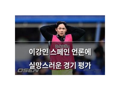 이강인 스페인 언론에 실망스러운 경기 평가
