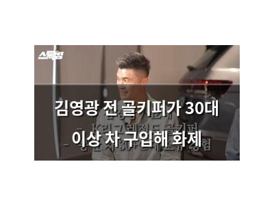 김영광 전 골키퍼가 30대 이상 차 구입해 화제