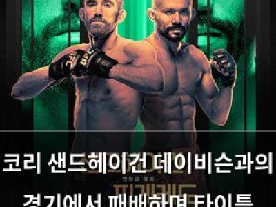 코리 샌드헤이건 데이비슨과의 경기에서 패배하며 타이틀 기회 날려