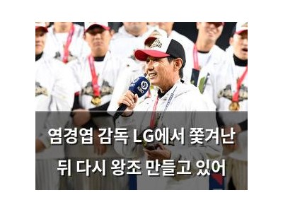 염경엽 감독 LG에서 쫓겨난 뒤 다시 왕조 만들고 있어