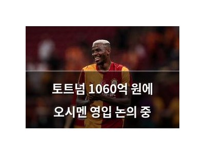 토트넘 1060억 원에 오시멘 영입 논의 중