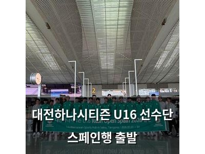 대전하나시티즌 U16 선수단 스페인행 출발