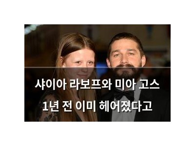 샤이아 라보프와 미아 고스 1년 전 이미 헤어졌다고