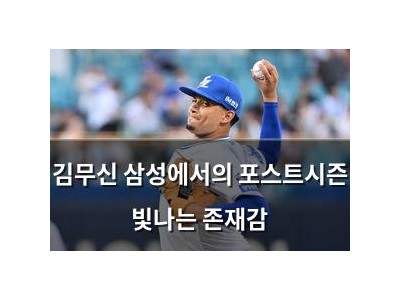 김무신 삼성에서의 포스트시즌 빛나는 존재감