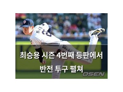 최승용 시즌 4번째 등판에서 반전 투구 펼쳐