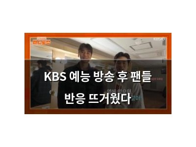 KBS 예능 방송 후 팬들 반응 뜨거웠다