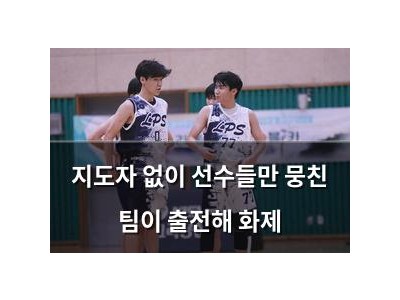 지도자 없이 선수들만 뭉친 팀이 출전해 화제