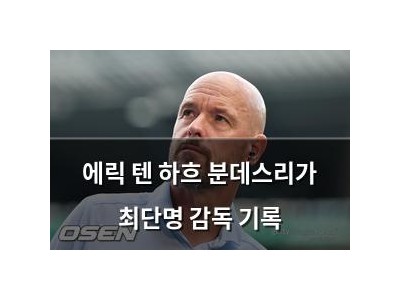 에릭 텐 하흐 분데스리가 최단명 감독 기록