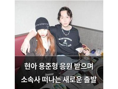 현아 용준형 응원 받으며 소속사 떠나는 새로운 출발