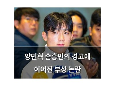 양민혁 손흥민의 경고에 이어진 부상 논란