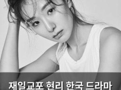 재일교포 현리 한국 드라마 시스템 처음 접한 소감 털어놔