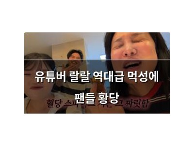 유튜버 랄랄 역대급 먹성에 팬들 황당
