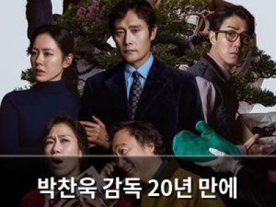박찬욱 감독 20년 만에 내놓은 대중 영화 팬들 반응은?