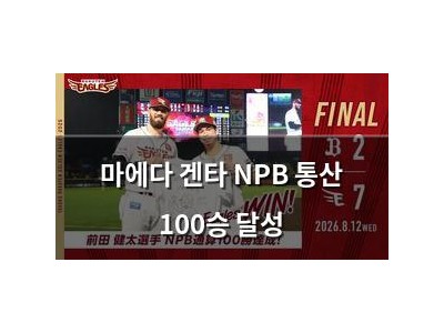 마에다 겐타 NPB 통산 100승 달성