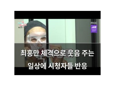 최홍만 체격으로 웃음 주는 일상에 시청자들 반응