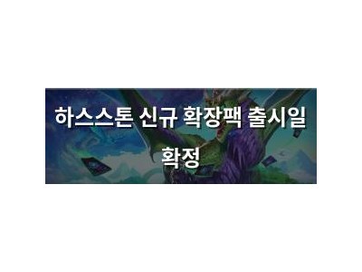 하스스톤 신규 확장팩 출시일 확정