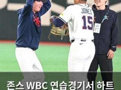존스 WBC 연습경기서 하트 과장해 팬들 반응 뜨거워