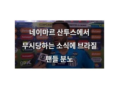 네이마르 산투스에서 무시당하는 소식에 브라질 팬들 분노