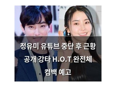 정유미 유튜브 중단 후 근황 공개 강타 H.O.T 완전체 컴백 예고