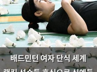 배드민턴 여자 단식 세계 랭킹 선수들 휴식으로 신예들 기회 잡음