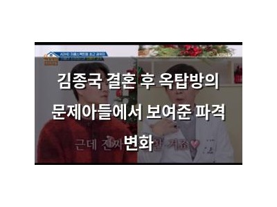 김종국 결혼 후 옥탑방의 문제아들에서 보여준 파격 변화