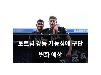 토트넘 강등 가능성에 구단 변화 예상
