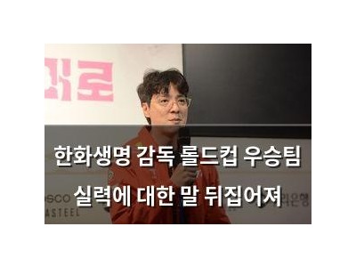 한화생명 감독 롤드컵 우승팀 실력에 대한 말 뒤집어져