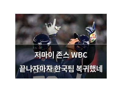 저마이 존스 WBC 끝나자마자 한국팀 복귀했네