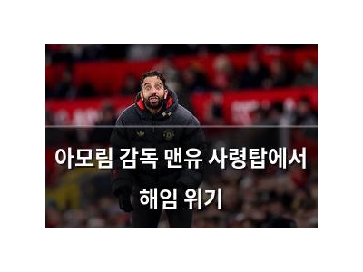 아모림 감독 맨유 사령탑에서 해임 위기
