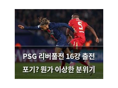 PSG 리버풀전 16강 출전 포기? 뭔가 이상한 분위기