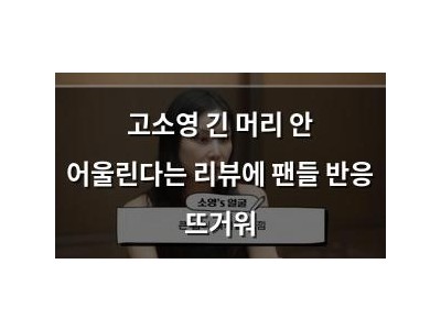 고소영 긴 머리 안 어울린다는 리뷰에 팬들 반응 뜨거워