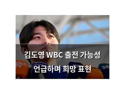 김도영 WBC 출전 가능성 언급하며 희망 표현