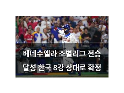 베네수엘라 조별리그 전승 달성 한국 8강 상대로 확정