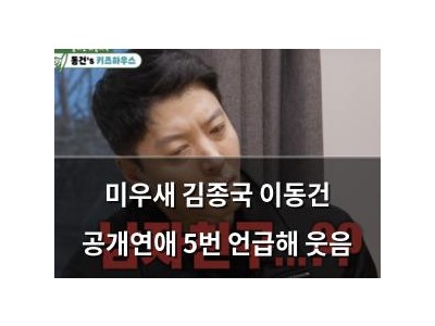 미우새 김종국 이동건 공개연애 5번 언급해 웃음