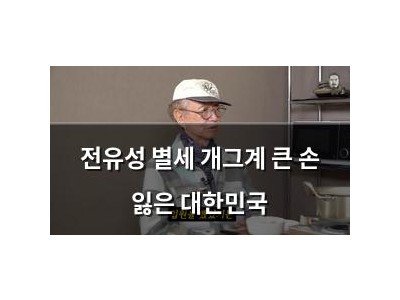 전유성 별세 개그계 큰 손 잃은 대한민국