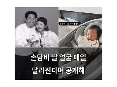 손담비 딸 얼굴 매일 달라진다며 공개해