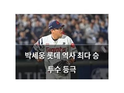 박세웅 롯데 역사 최다 승 투수 등극