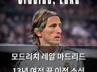 모드리치 레알 마드리드 13년 여정 끝 이적 소식 확정