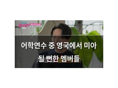 어학연수 중 영국에서 미아 될 뻔한 멤버들