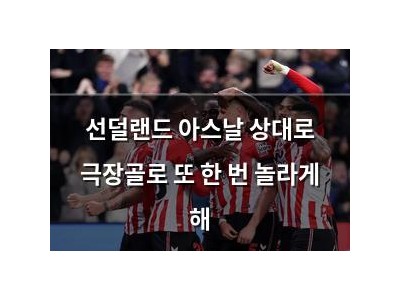 선덜랜드 아스날 상대로 극장골로 또 한 번 놀라게 해
