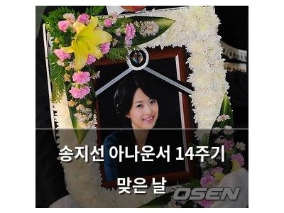 송지선 아나운서 14주기 맞은 날