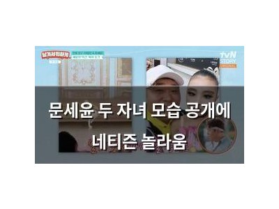 문세윤 두 자녀 모습 공개에 네티즌 놀라움