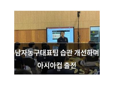 남자농구대표팀 습관 개선하며 아시아컵 출전